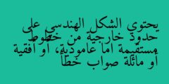 يحتوي الشكل الهندسي على حدود خارجية من خطوط مستقيمة اما عامودية، أو أفقية أو مائلة صواب خطأ