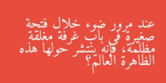 عند مرور ضوء خلال فتحة صغيرة في باب غرفة مغلقة مظلمة، فإنه ينتشر حولها هذه الظاهرة العالم؟