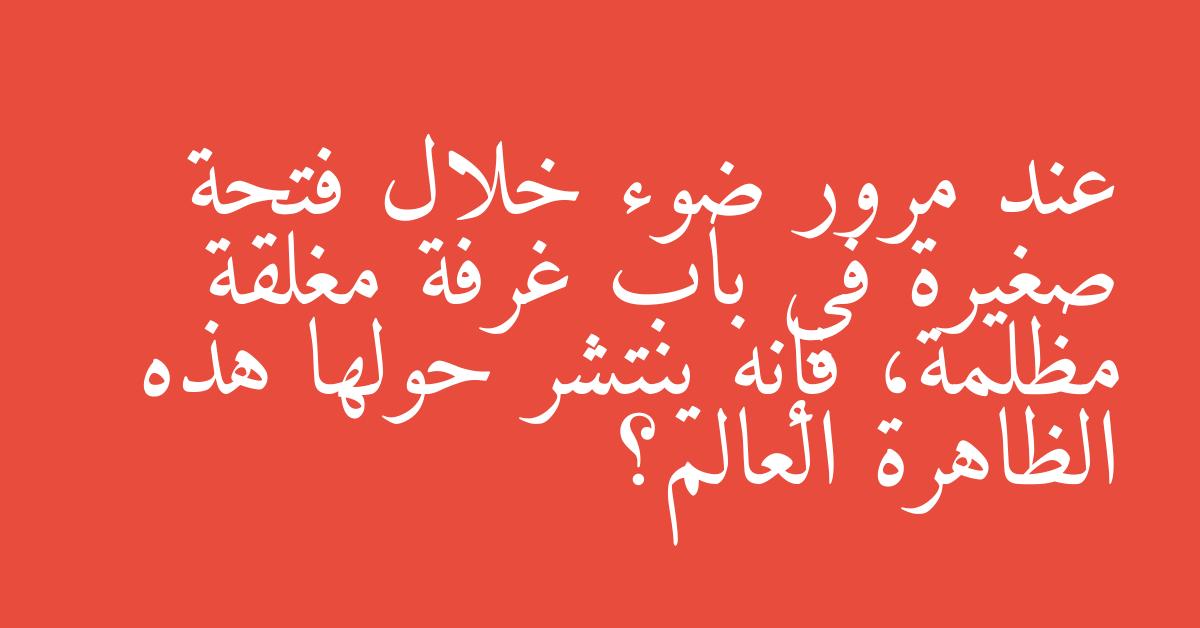 عند مرور ضوء خلال فتحة صغيرة في باب غرفة مغلقة مظلمة، فإنه ينتشر حولها هذه الظاهرة العالم؟