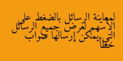لمعاينة الرسائل بالضغط على الأسهم لعرض جميع الرسائل التي يمكن إرسالها صواب خطأ