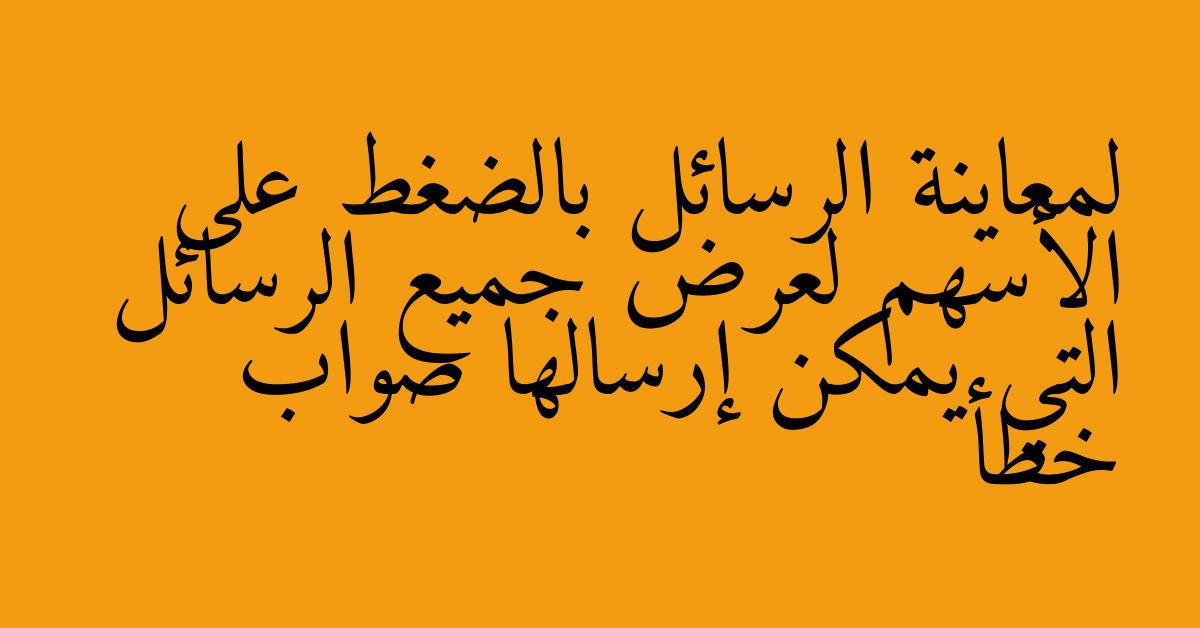 لمعاينة الرسائل بالضغط على الأسهم لعرض جميع الرسائل التي يمكن إرسالها صواب خطأ