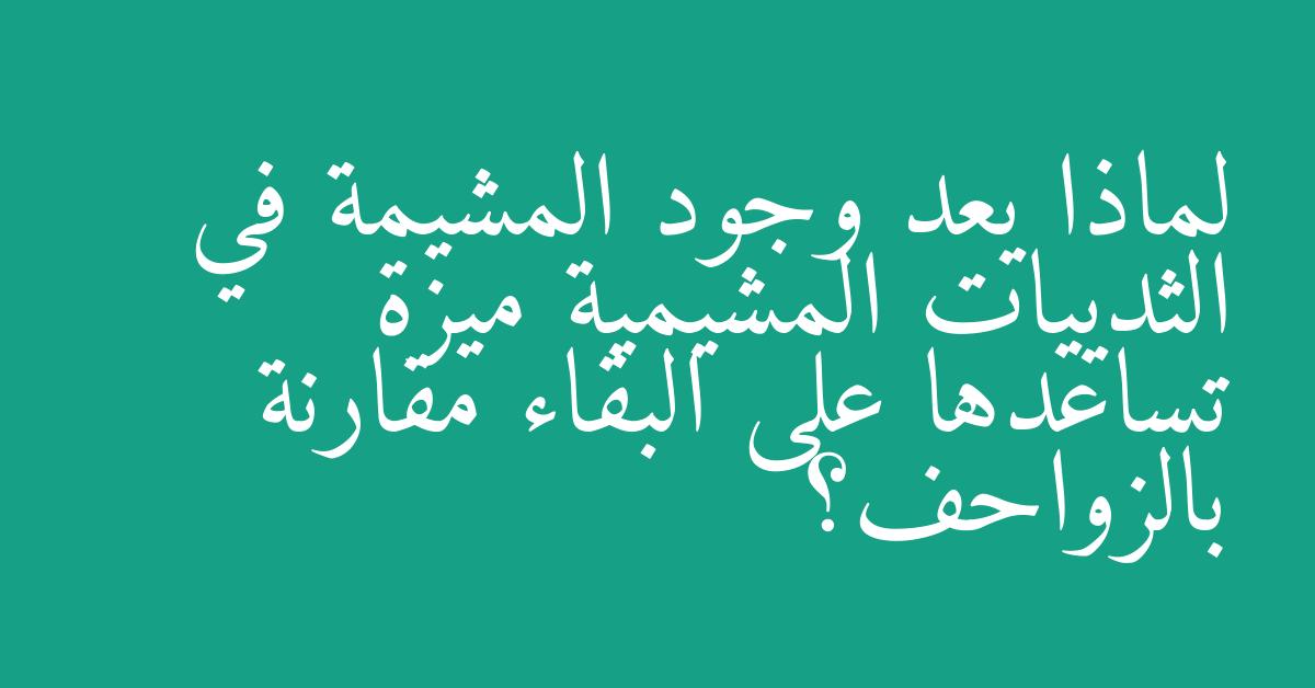 لماذا يعد وجود المشيمة في الثدييات المشيمية ميزة تساعدها على البقاء مقارنة بالزواحف؟