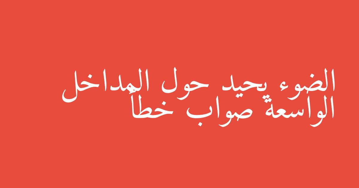 الضوء يحيد حول المداخل الواسعة صواب خطأ