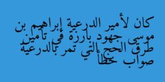 كان لأمير الدرعية إبراهيم بن موسى جهود بارزة في تأمين طرق الحج التي تمر بالدرعية صواب خطأ