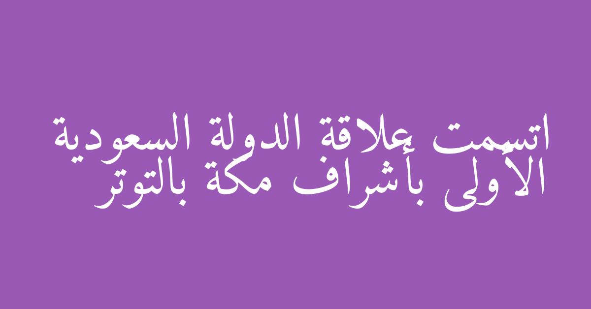 اتسمت علاقة الدولة السعودية الأولى بأشراف مكة بالتوتر