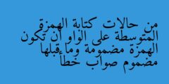 من حالات كتابة الهمزة المتوسطة على الواو أن تكون الهمزة مضمومة وما قبلها مضموم صواب خطأ