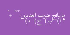 ما ناتج ضرب العددين: ٢ × ٢ + ٢ ؟ أ) ٥ ب) ٩ ج) ٤ د) ٦