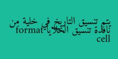 يتم تنسيق التاريخ في خلية من نافذة تنسيق الخلايا format cell