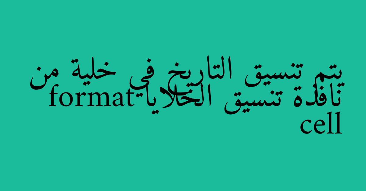 يتم تنسيق التاريخ في خلية من نافذة تنسيق الخلايا format cell