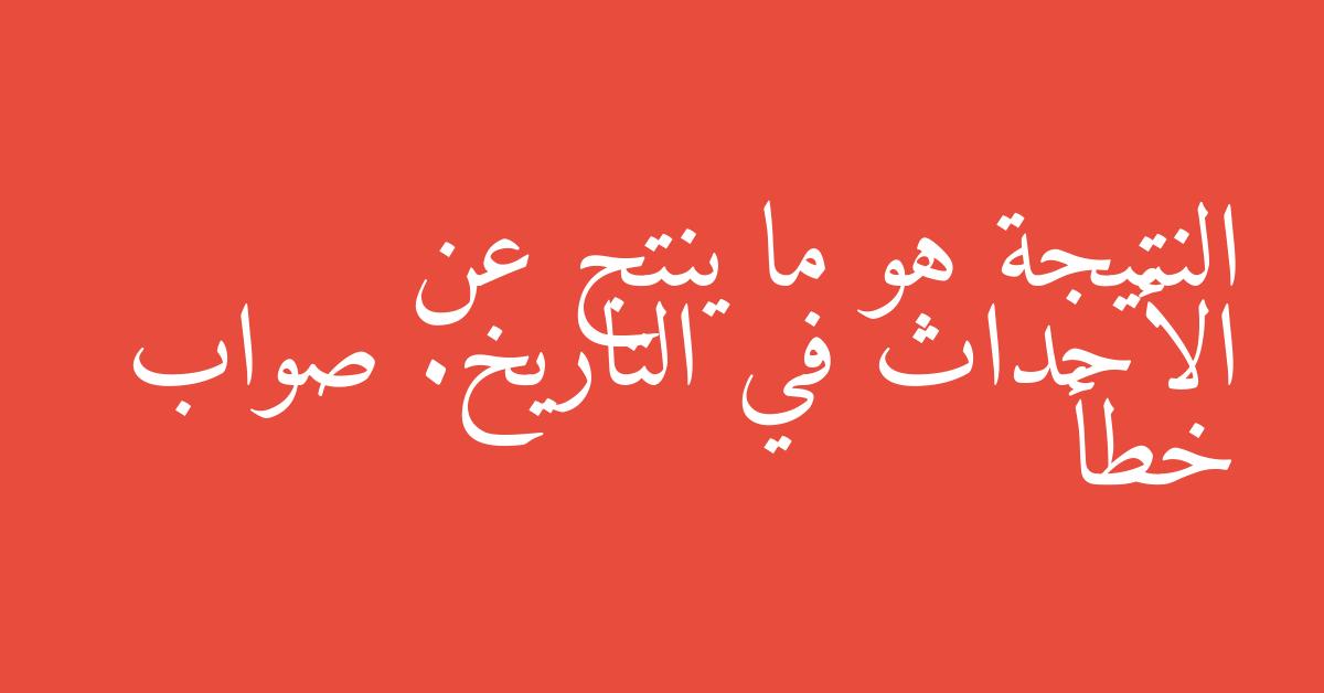 النتيجة هو ما ينتج عن الأحداث في التاريخ. صواب خطأ