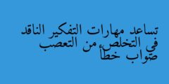 تساعد مهارات التفكير الناقد في التخلص من التعصب صواب خطأ