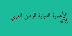 الأهمية الدينية للوطن العربي لأنه