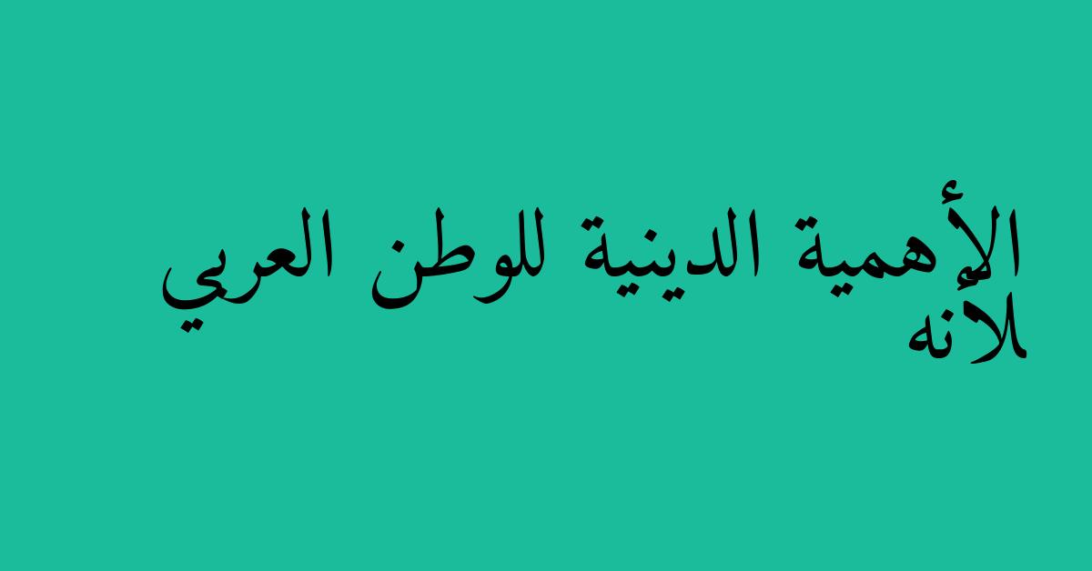 الأهمية الدينية للوطن العربي لأنه