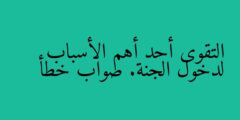 التقوى أحد أهم الأسباب لدخول الجنة. صواب خطأ