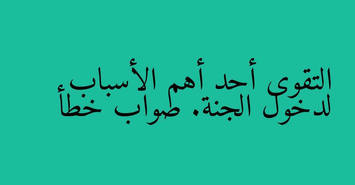 التقوى أحد أهم الأسباب لدخول الجنة. صواب خطأ