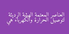 العناصر المعتمة الهشة الرديئة لتوصيل الحرارة والكهرباء هي