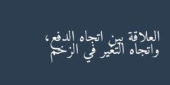 العلاقة بين اتجاه الدفع، واتجاه التغير في الزخم