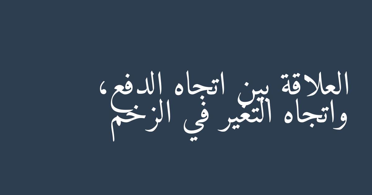 العلاقة بين اتجاه الدفع، واتجاه التغير في الزخم