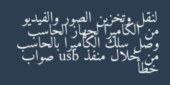 لنقل وتخزين الصور والفيديو من الكاميرا لجهاز الحاسب وصل سلك الكاميرا بالحاسب من خلال منفذ usb صواب خطأ