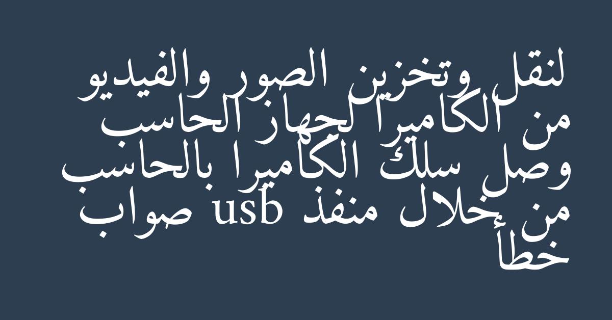 لنقل وتخزين الصور والفيديو من الكاميرا لجهاز الحاسب وصل سلك الكاميرا بالحاسب من خلال منفذ usb صواب خطأ