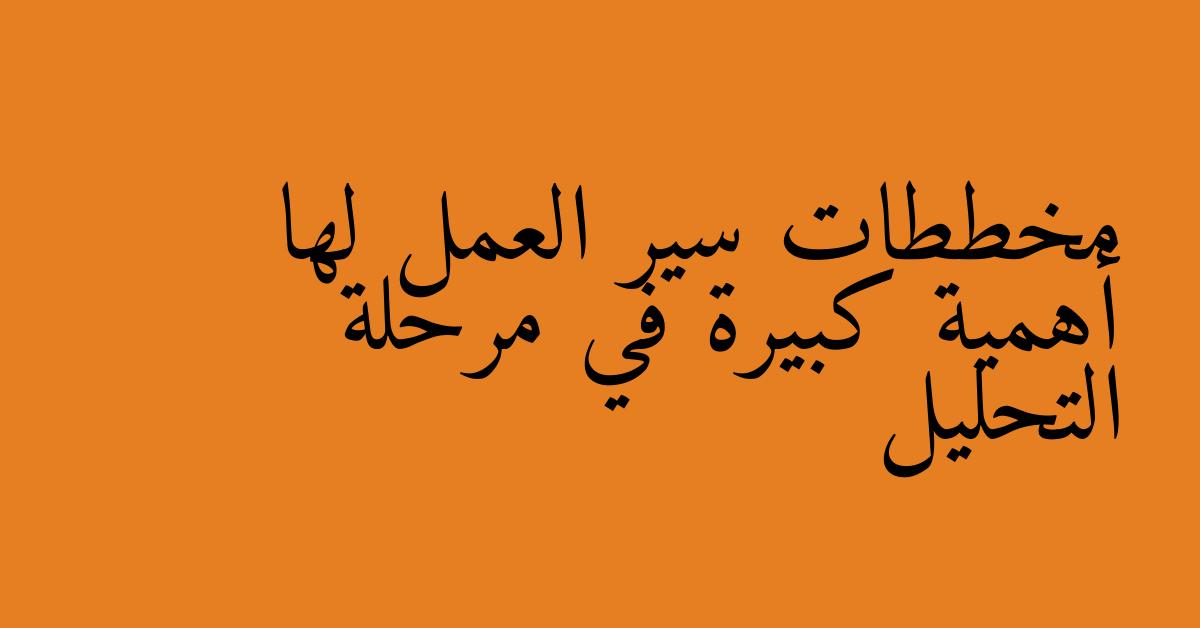 مخططات سير العمل لها أهمية كبيرة في مرحلة التحليل