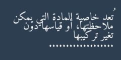 تُعد خاصية المادة التي يمكن ملاحظتها، أو قياسها دون تغير تركيبها ……………….