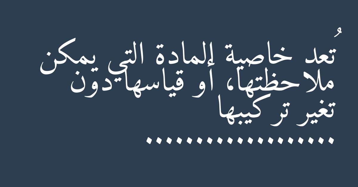 تُعد خاصية المادة التي يمكن ملاحظتها، أو قياسها دون تغير تركيبها ...................