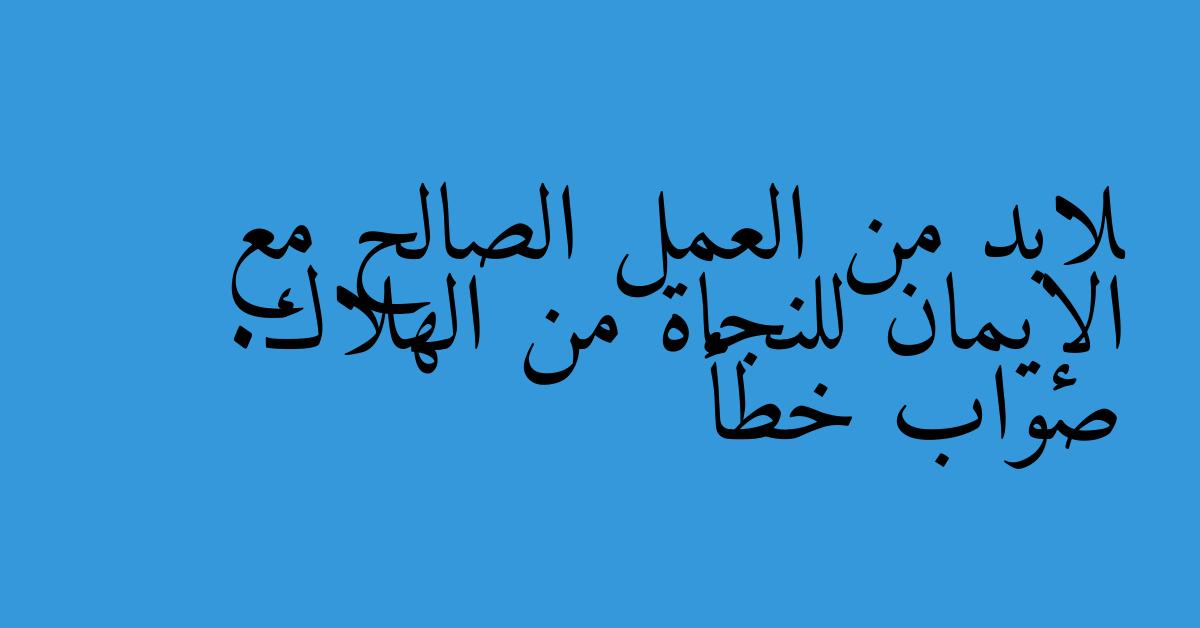 لابد من العمل الصالح مع الإيمان للنجاة من الهلاك. صواب خطأ