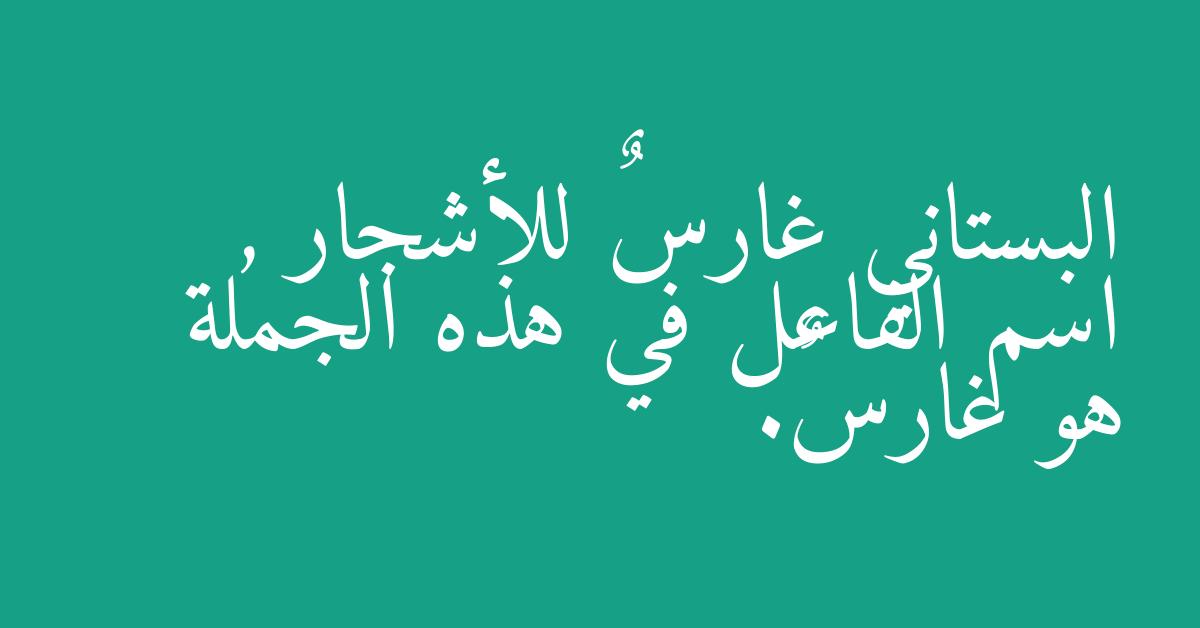 البستاني غارسٌ للأشجار , اسم الفاعل في هذه الجملة هو غارسٌ.