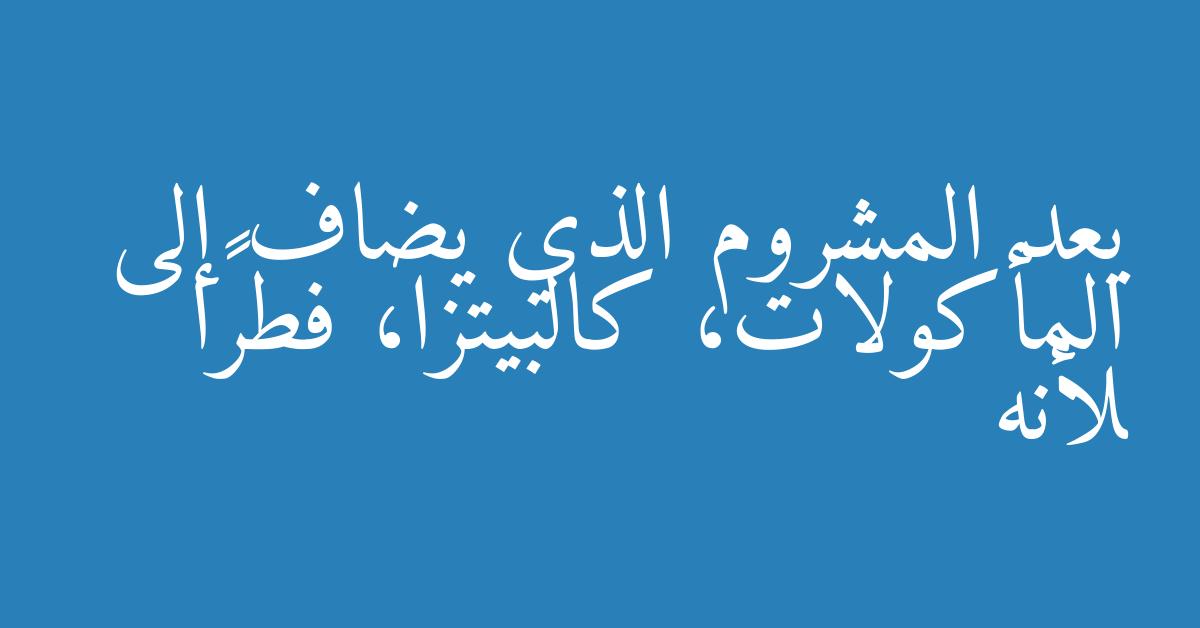 يعد المشروم الذي يضاف إلى المأكولات، كالبيتزا، فطرًا لأنه