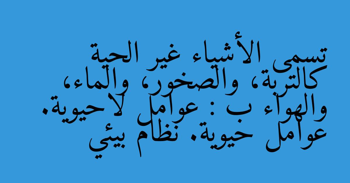 تسمى الأشياء غير الحية كالتربة، والصخور، والماء، والهواء ب : عوامل لاحيوية. عوامل حيوية. نظام بيئي