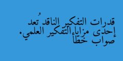 قدرات التفكير الناقد تُعد إحدى مزايا التفكير العلمي. صواب خطأ