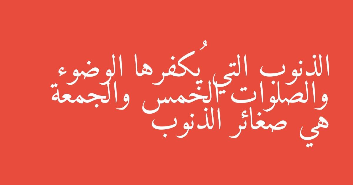 الذنوب التي يُكفرها الوضوء والصلوات الخمس والجمعة هي صغائر الذنوب