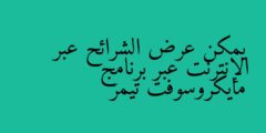 يمكن عرض الشرائح عبر الإنترنت عبر برنامج مايكروسوفت تيمز