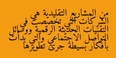 من المشاريع التقليدية هي الشركات التي تخصصت في التقنيات الحديثة الرقمية ووسائل التواصل الاجتماعي والتي بدأت بأفكار بسيطة جرى تطويرها