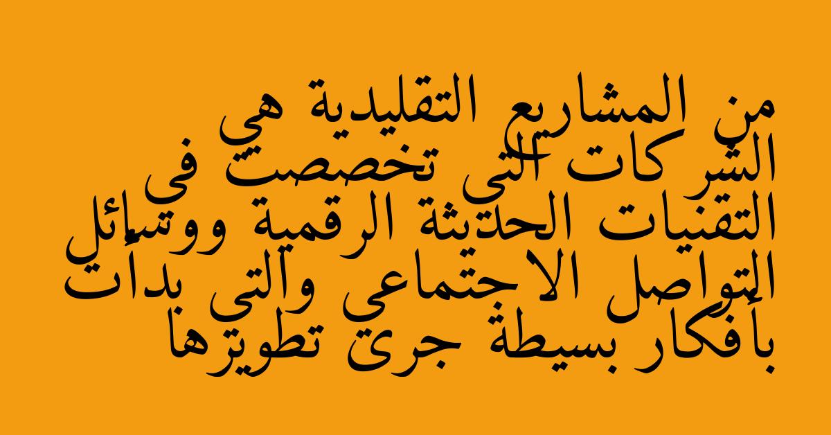 من المشاريع التقليدية هي الشركات التي تخصصت في التقنيات الحديثة الرقمية ووسائل التواصل الاجتماعي والتي بدأت بأفكار بسيطة جرى تطويرها