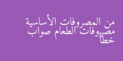 من المصروفات الأساسية مصروفات الطعام صواب خطأ