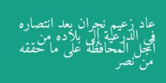 عاد زعيم نجران بعد انتصاره في الدرعية إلى بلاده من أجل المحافظة على ما حققه من نصر