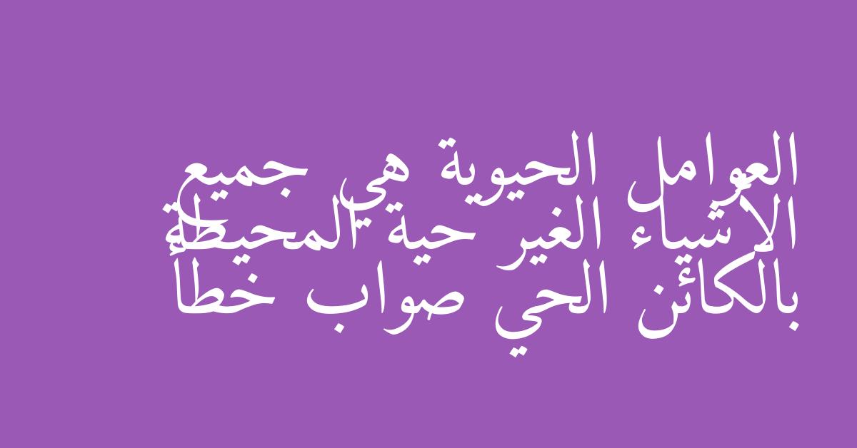 العوامل الحيوية هي جميع الأشياء الغير حية المحيطة بالكائن الحي صواب خطأ