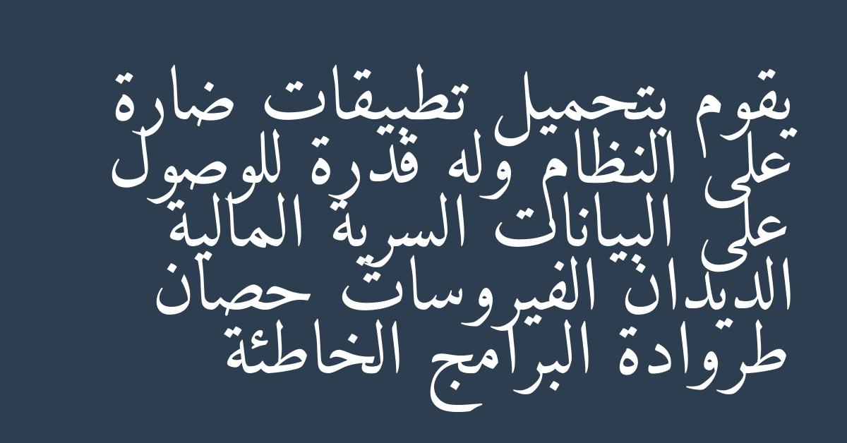 يقوم بتحميل تطبيقات ضارة على النظام وله قدرة للوصول على البيانات السرية المالية الديدان الفيروسات حصان طروادة البرامج الخاطئة