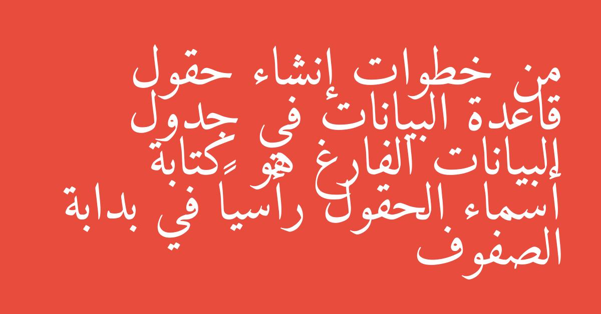 من خطوات إنشاء حقول قاعدة البيانات في جدول البيانات الفارغ هو كتابة أسماء الحقول رأسياً في بدابة الصفوف