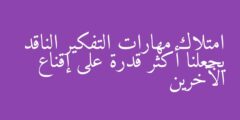 امتلاك مهارات التفكير الناقد يجعلنا أكثر قدرة على إقناع الآخرين