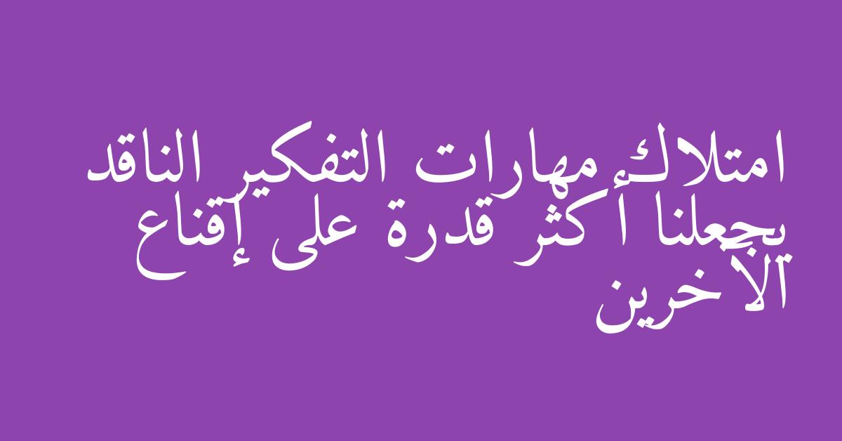 امتلاك مهارات التفكير الناقد يجعلنا أكثر قدرة على إقناع الآخرين