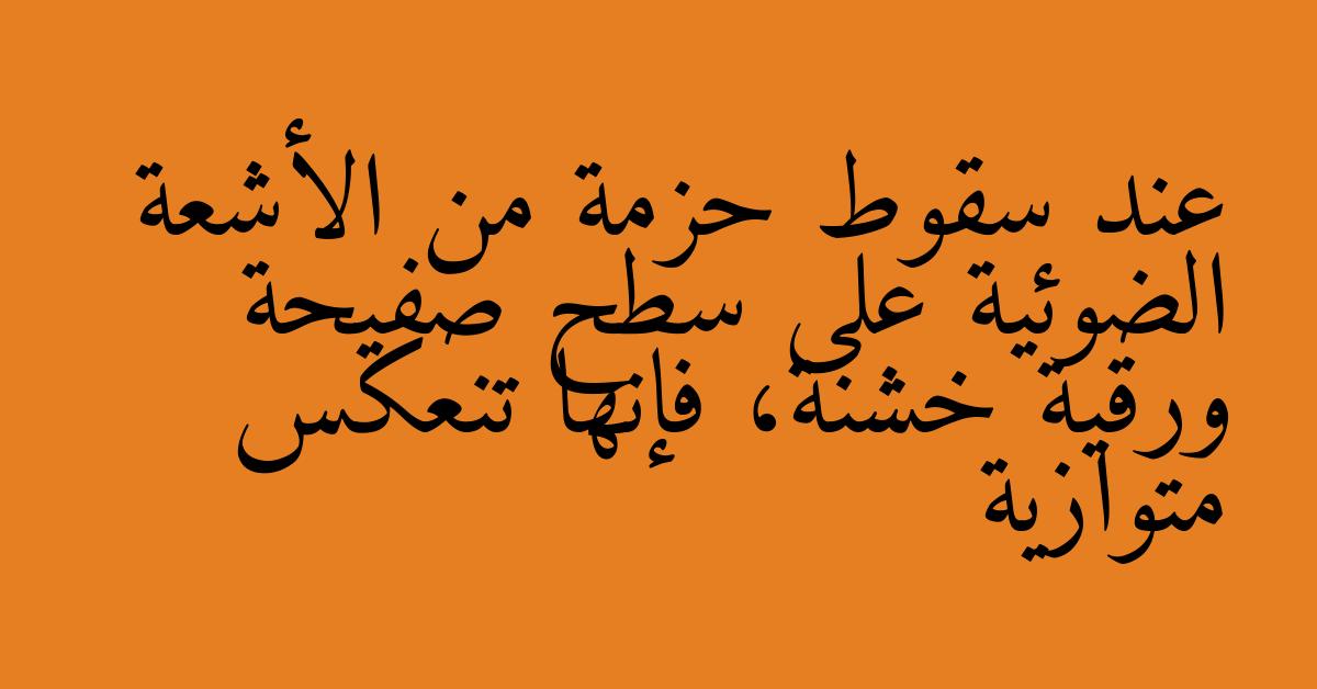 عند سقوط حزمة من الأشعة الضوئية على سطح صفيحة ورقية خشنة، فإنها تنعكس متوازية
