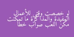 لو خصصت وقتي للأعمال المفيدة والمذاكرة ما تمكنت مكن اللعب صواب خطأ