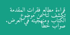 قراءة مطالع فقرات المقدمة تكشف لنا عن موضوع الكتاب ومنهجيته في العرض. صواب خطأ