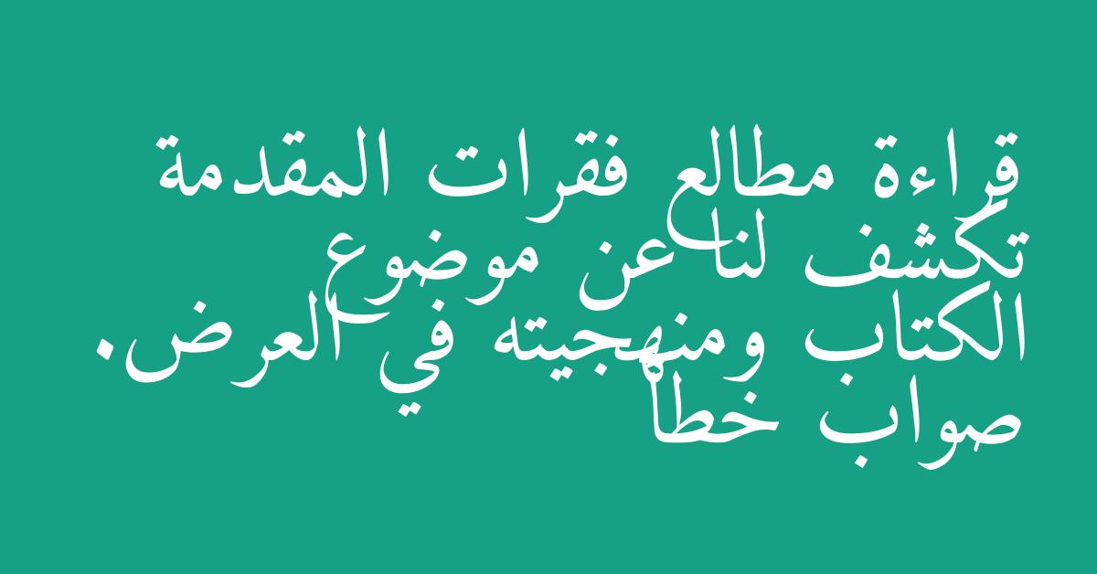 قراءة مطالع فقرات المقدمة تكشف لنا عن موضوع الكتاب ومنهجيته في العرض. صواب خطأ