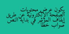 يكون عرض محتويات الصفحة الإلكترونية عن طريق إيقاف المؤشر في بداية النص صواب خطأ