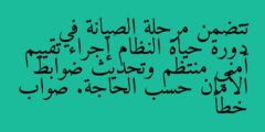 تتضمن مرحلة الصيانة في دورة حياة النظام إجراء تقييم أمني منتظم وتحديث ضوابط الأمان حسب الحاجة. صواب خطأ