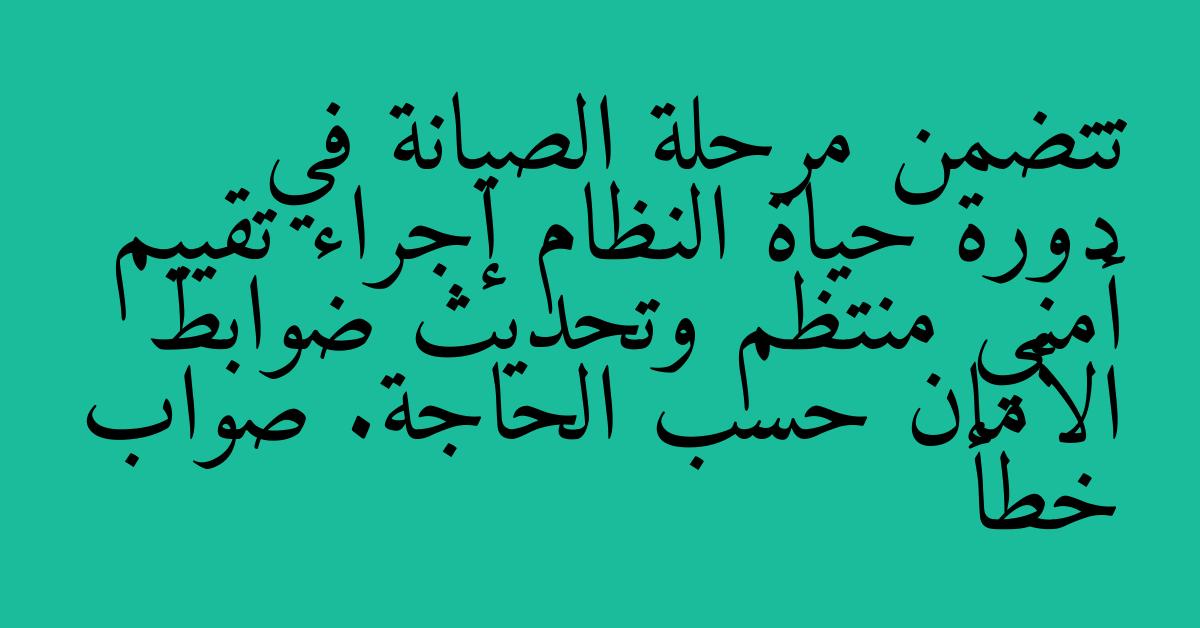 تتضمن مرحلة الصيانة في دورة حياة النظام إجراء تقييم أمني منتظم وتحديث ضوابط الأمان حسب الحاجة. صواب خطأ